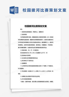 公司拔河比赛与心灵宁静之旅策划方案