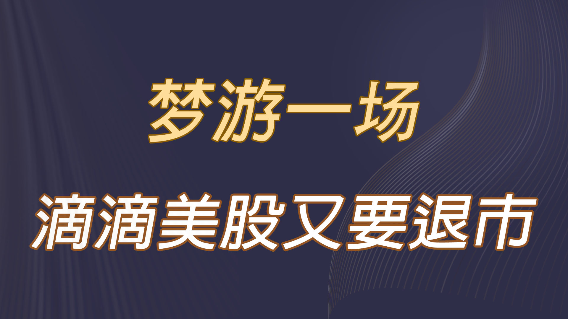 上市后为什么又退市,上市后的冒险旅程，一场意料之外的退市之旅