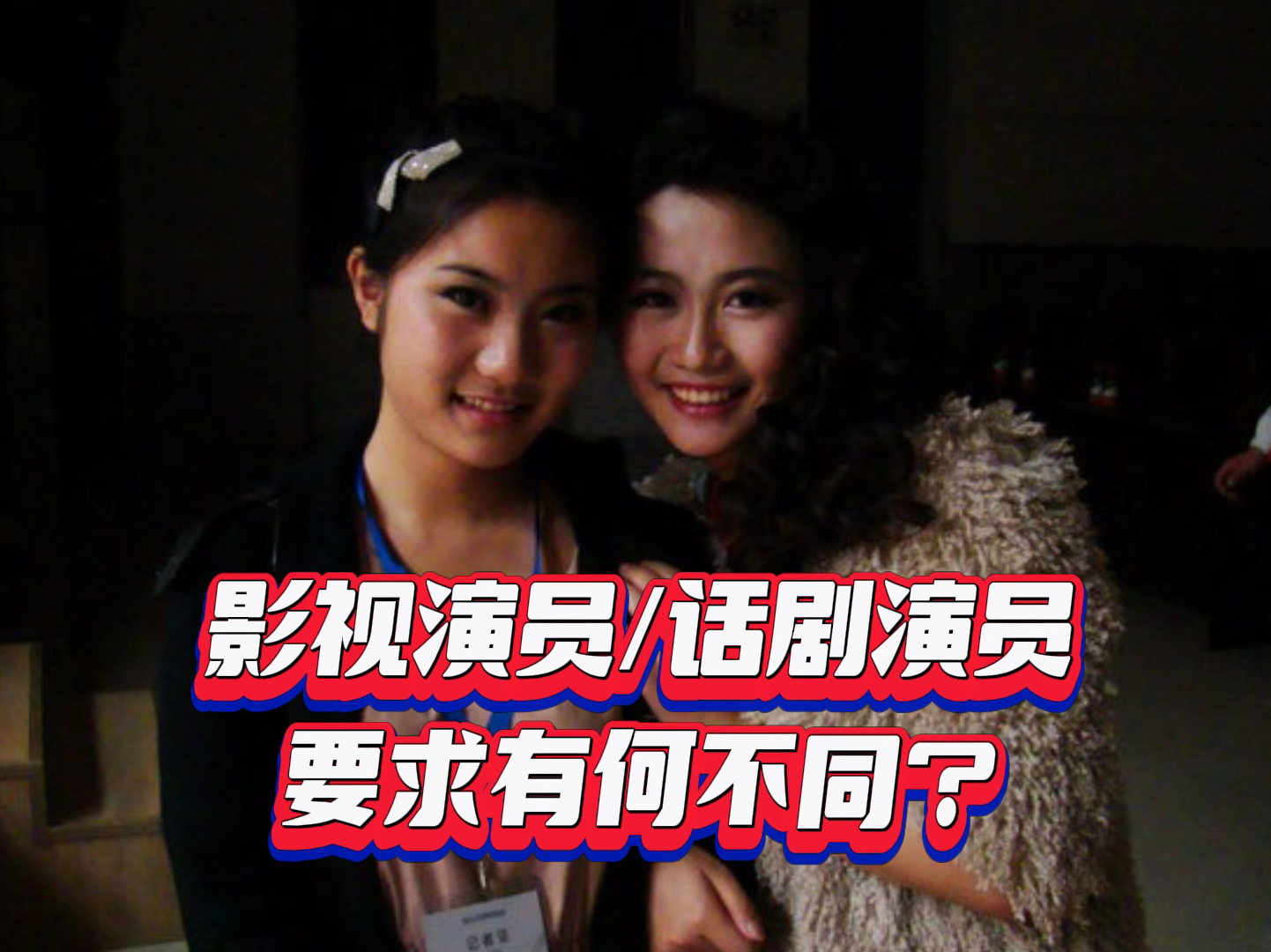 戏剧背后的秘密武器，演员套揭秘