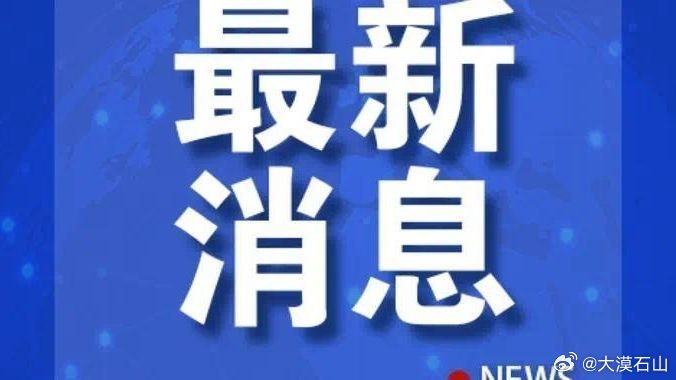 快讯，最新动态更新快报