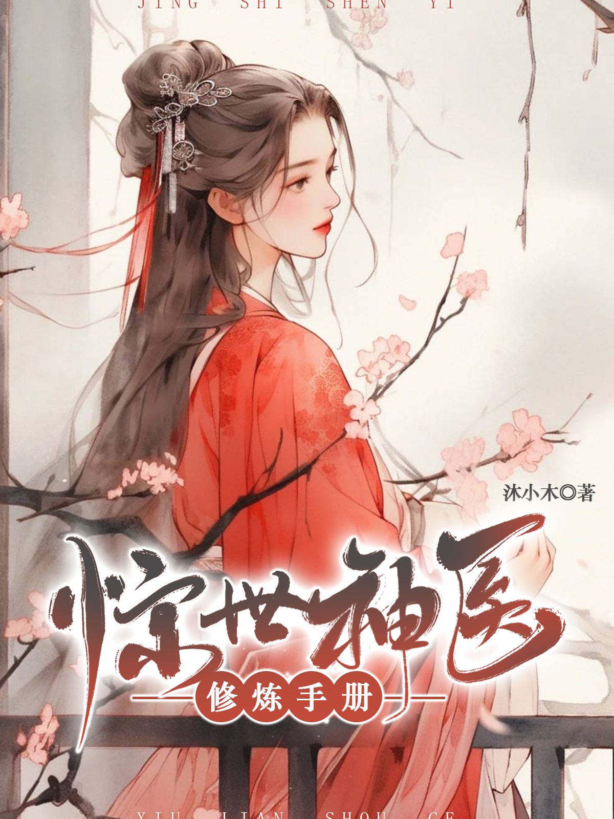 混世神医新篇章，掀起医武风云的传奇！